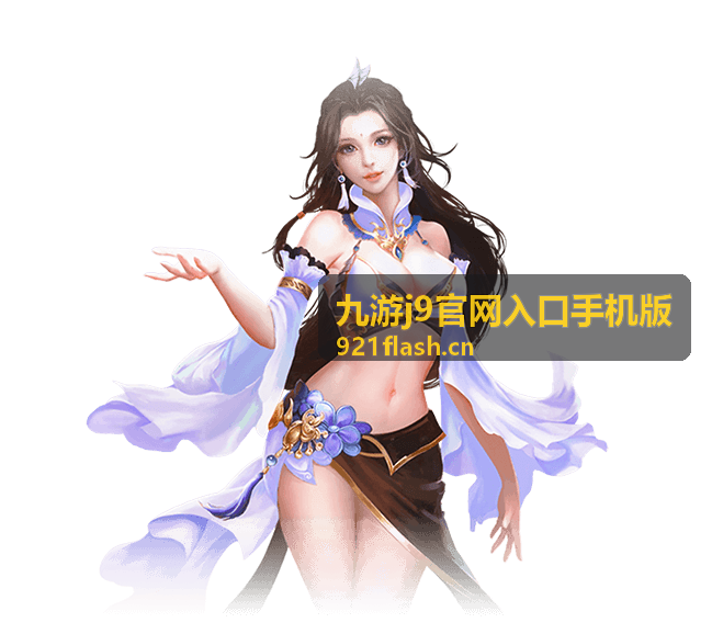 九游j9官网入口手机版版本对比与设备适配说明