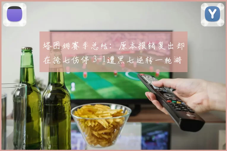 塔图姆赛季总结：原本报销复出却在抢七伤停 3-1遭黑七逆转一轮游