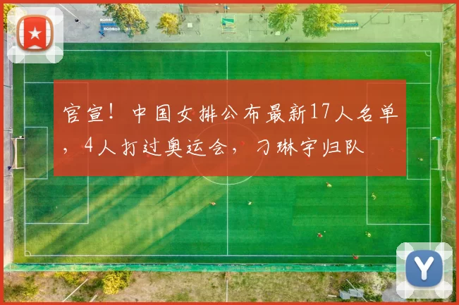 官宣！中国女排公布最新17人名单，4人打过奥运会，刁琳宇归队