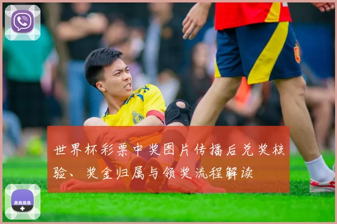 世界杯彩票中奖图片传播后兑奖核验、奖金归属与领奖流程解读