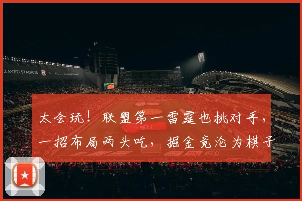 太会玩！联盟第一雷霆也挑对手，一招布局两头吃，掘金竟沦为棋子！