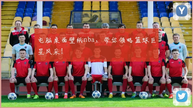 电脑桌面壁纸nba，带你领略篮球巨星风采！