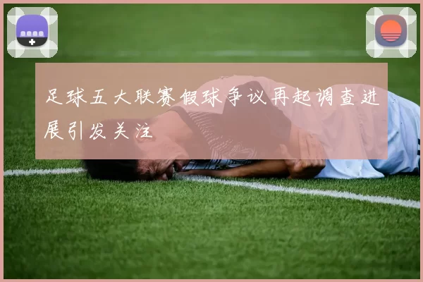 足球五大联赛假球争议再起调查进展引发关注