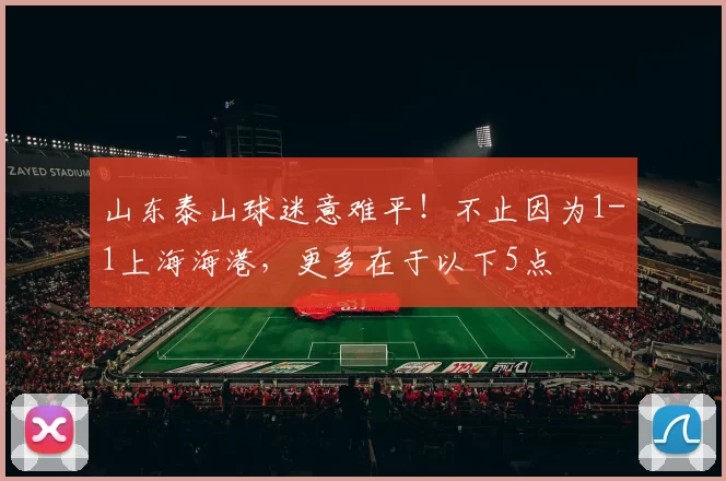 山东泰山球迷意难平！不止因为1-1上海海港，更多在于以下5点