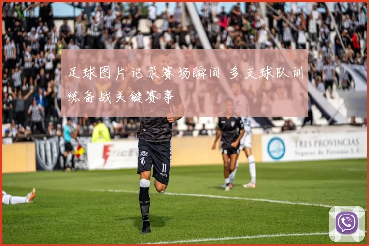 足球图片记录赛场瞬间 多支球队训练备战关键赛事