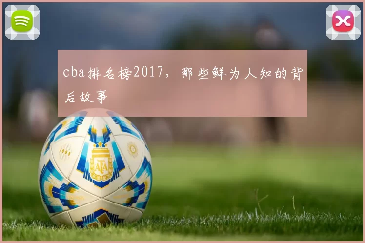cba排名榜2017，那些鲜为人知的背后故事