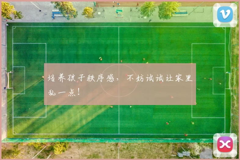 培养孩子秩序感，不妨试试让家里乱一点！