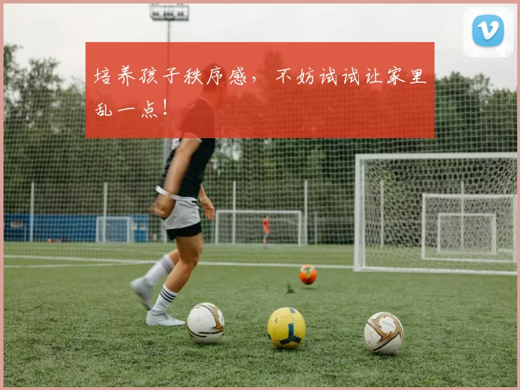 培养孩子秩序感，不妨试试让家里乱一点！