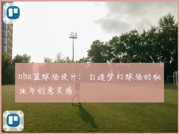 nba篮球场设计：打造梦幻球场的秘诀与创意灵感