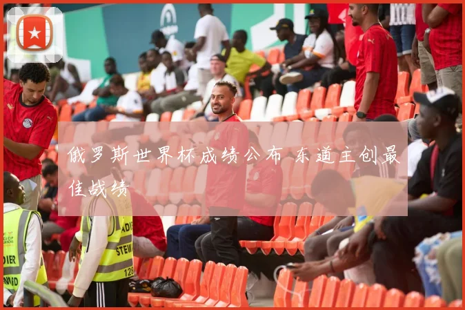 俄罗斯世界杯成绩公布 东道主创最佳战绩