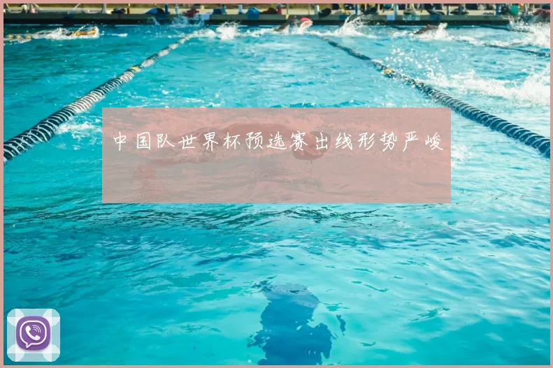 中国队世界杯预选赛出线形势严峻