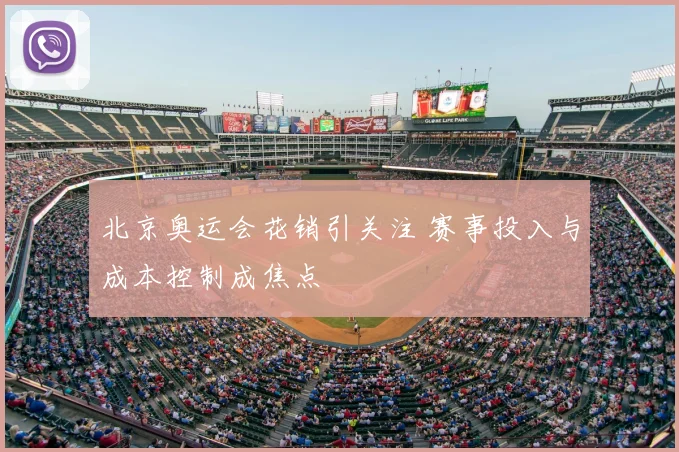 北京奥运会花销引关注 赛事投入与成本控制成焦点