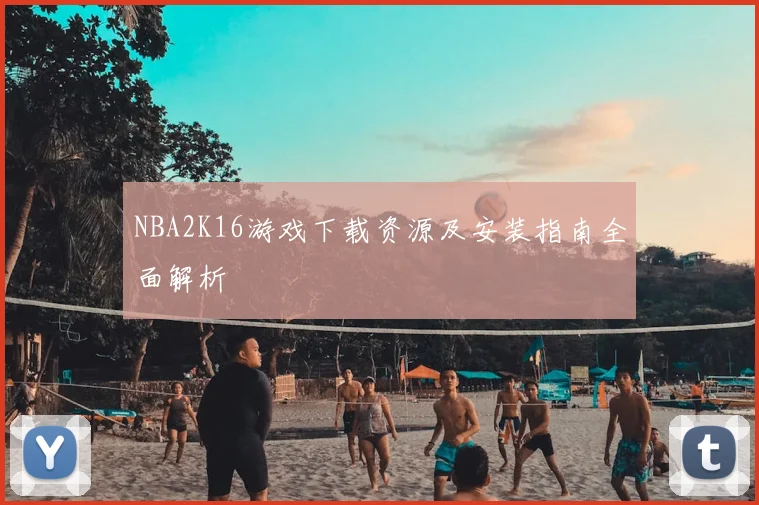 NBA2K16游戏下载资源及安装指南全面解析