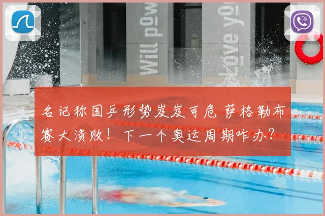 名记称国乒形势岌岌可危 萨格勒布赛大溃败!下一个奥运周期咋办?