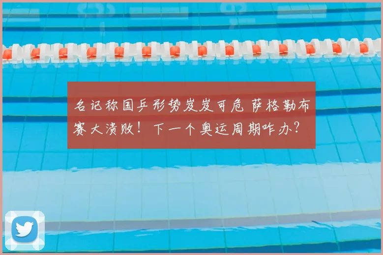 名记称国乒形势岌岌可危 萨格勒布赛大溃败!下一个奥运周期咋办?