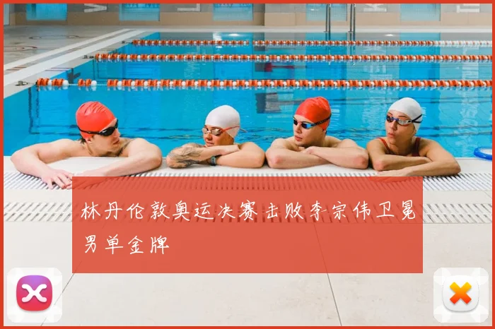 林丹伦敦奥运决赛击败李宗伟卫冕男单金牌