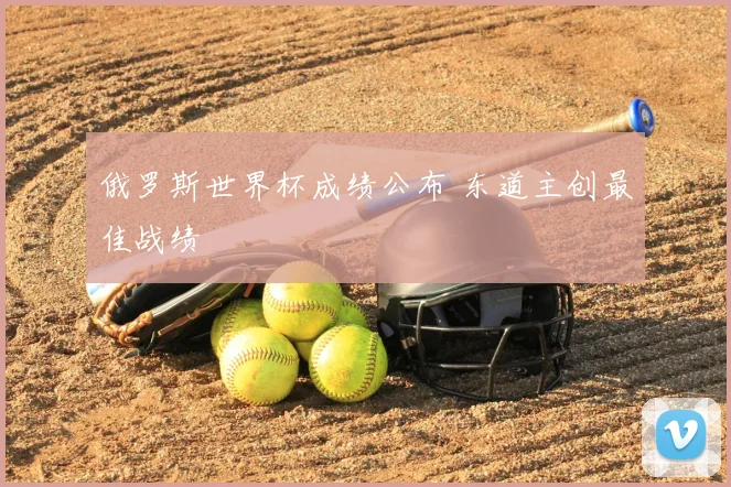 俄罗斯世界杯成绩公布 东道主创最佳战绩