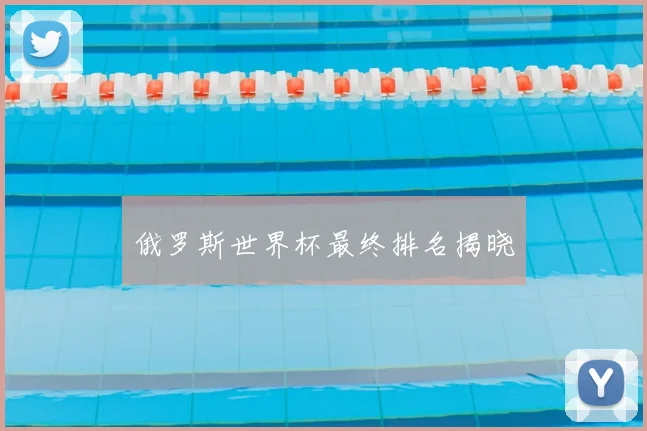 俄罗斯世界杯最终排名揭晓